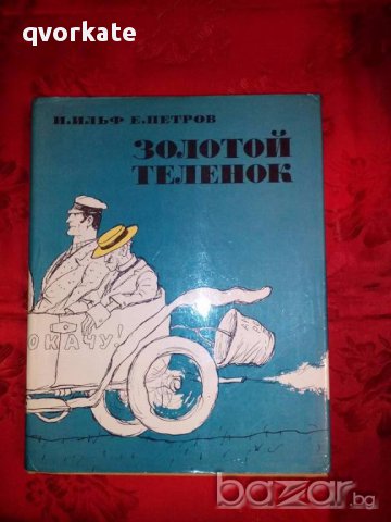 Золотой теленок-И.Ильф Е.Петров