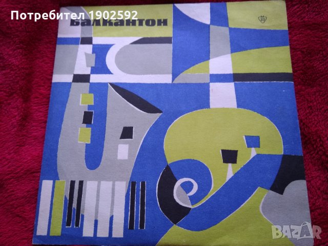  Южен Ритъм  ‎– Южный Ритм  Балкантон ‎– 209 , снимка 3 - Грамофонни плочи - 22429879