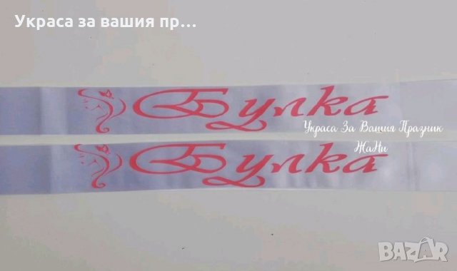  Ленти за моминско парти с текст по поръчка , снимка 17 - Сватбени аксесоари - 25777702