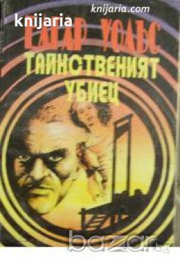 Тайнственият убиец 