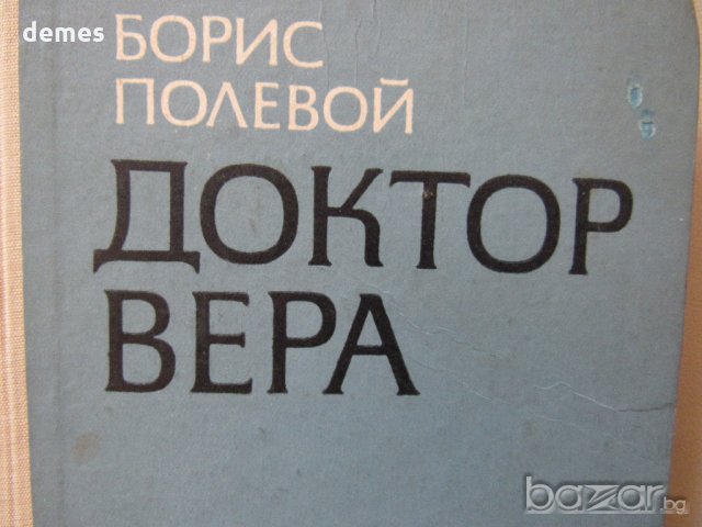  Борис Полевой - "Доктор Вера", снимка 3 - Художествена литература - 18700024