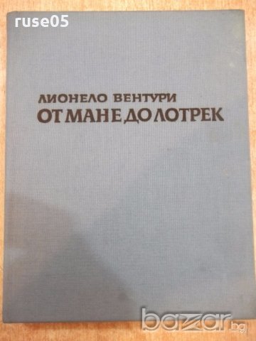 Книга "От Мане до Лотрек - Лионело Вентури" - 320 стр.
