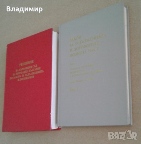 Съдебна практика по Закона за задълженията и договорите, снимка 12 - Специализирана литература - 25821578