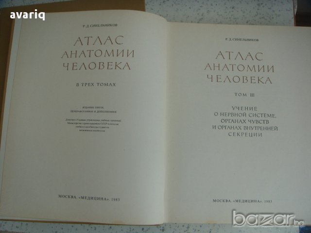 Атласи по анатомия на човека Синелников, снимка 6 - Енциклопедии, справочници - 16689471