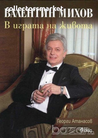 Валентин Михов: В играта на живота, снимка 1 - Художествена литература - 12465249