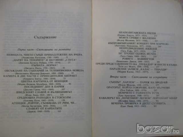 Книга "Неаполитанска песен - Драган Тенев" - 304 стр., снимка 5 - Художествена литература - 8211051