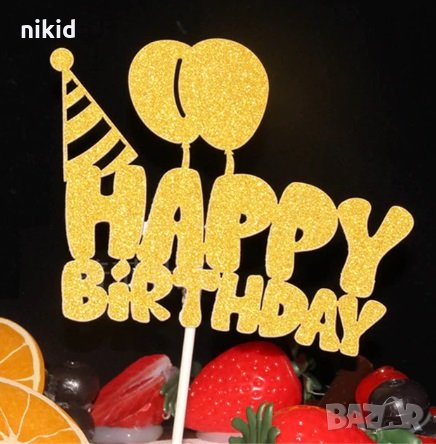 Happy Birthday плътен надпис с шапка и балони златист мек топери украса декор за торта рожден ден