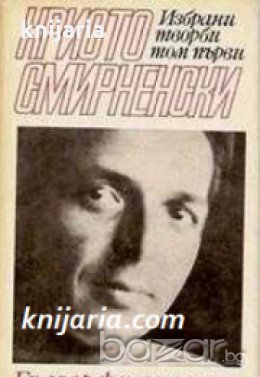 Христо Смирненски Избрани творби в 2 тома том 1: Стихотворения , снимка 1 - Художествена литература - 18234515