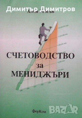 Счетоводство за мениджъри Алън Робсън