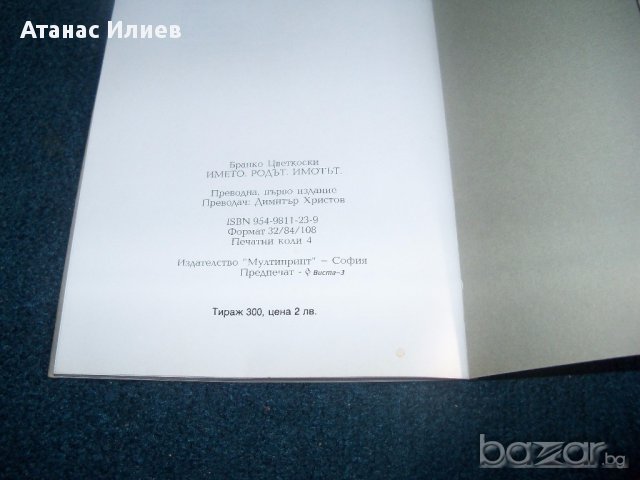 "Името родът имотът" от Бранко Цветковски тираж 300 бр., снимка 7 - Художествена литература - 14510099