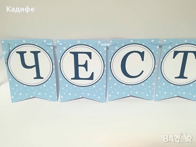 Надпис -Честит Рожден ден Звездички