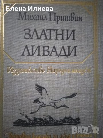 Златни ливади - Михаил Пришвин