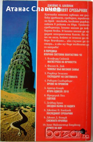 Джеймс П. Блейлок "Последният сребърник" ИСФ' 11 , снимка 2 - Художествена литература - 13857636