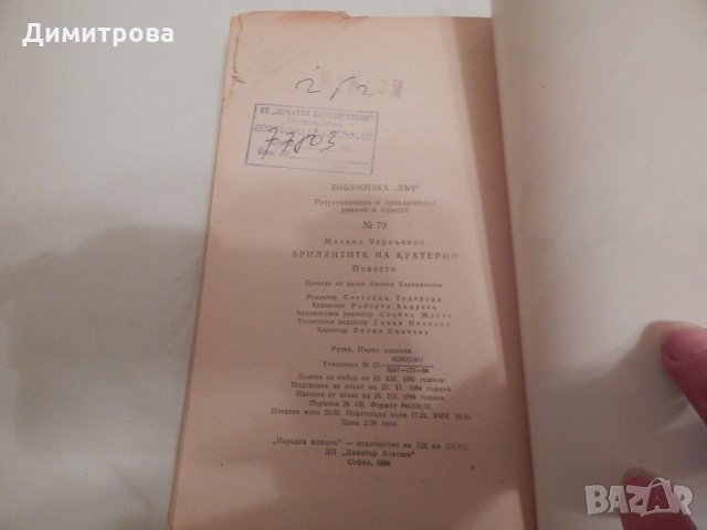 Брилянтите на Кухтерин - Михаил Черньонок, снимка 3 - Художествена литература - 24158373