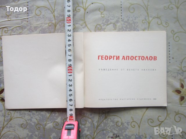 Стара книга Георги Апостолов 1968 албум, снимка 2 - Специализирана литература - 25744081