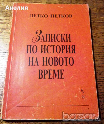" Записки по история на новото време ", снимка 1