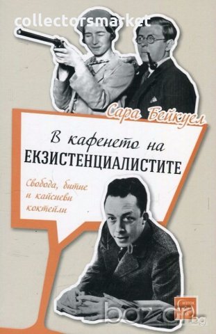В кафенето на екзистенциалистите
