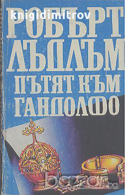 Пътят към Гандолфо.  Робърт Лъдлъм, снимка 1 - Художествена литература - 16477608