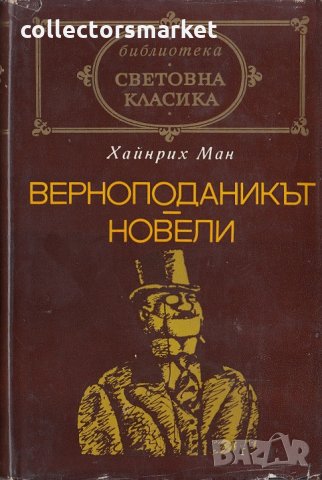 Верноподаникът. Новели