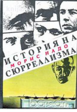 История на сюрреализма