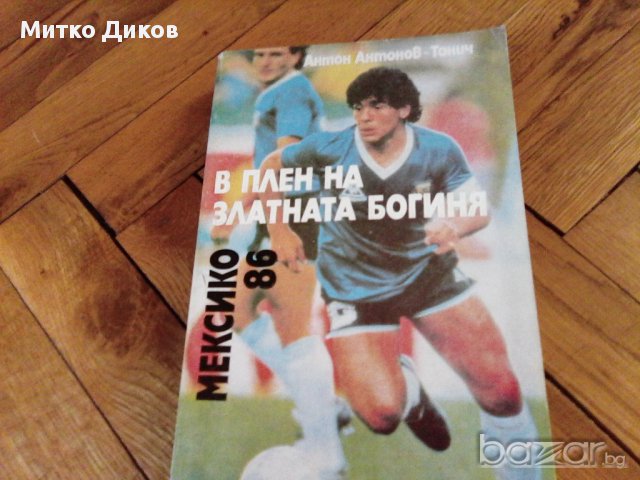 История на футбола-Мексико 1986-2бр и европейски футбол-1988-футболни книжки, снимка 5 - Художествена литература - 18138693
