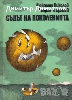 Съдът на поколенията Любомир Николов