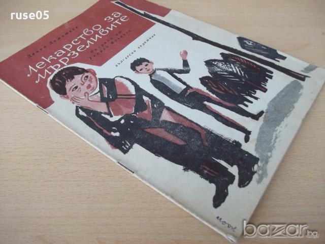 Книга "Лекарство за мързеливите - Данко Димитров" - 12 стр., снимка 7 - Художествена литература - 18946147