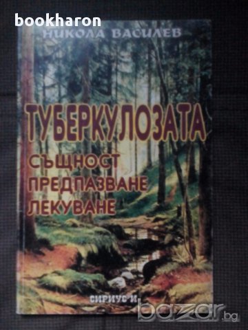 Никола Василев: Туберкулозата 