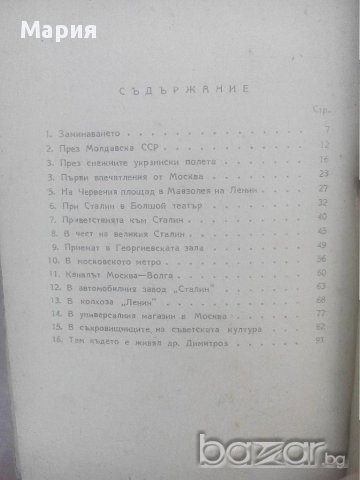 Стара книга-В Москва през сталинските дни, снимка 2 - Антикварни и старинни предмети - 14442320
