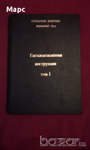 Стопански Енергиен Комбинат - Русе , Експлоатационна инструкция Том 1, снимка 3 - Художествена литература - 9834132