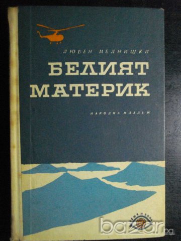 Книга "Белият материк - Любен Мелнишки" - 252 стр.