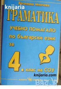 Граматика: Учебно помагало по български език за 4 клас , снимка 1 - Други - 24477133