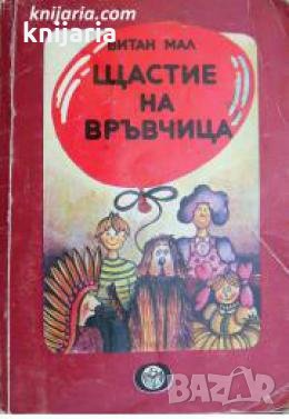 Щастие на връвчица 