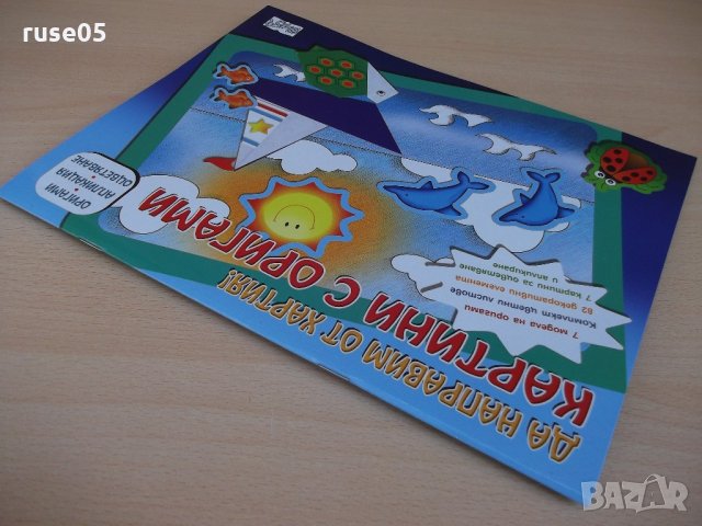 Книга "Да направим от хартия картини с оригами-лодка"-20стр., снимка 7 - Детски книжки - 22122443