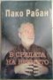 В средата на времето - Пако Рабан, снимка 1 - Художествена литература - 24227933