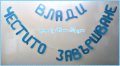 надпис украса по поръчка за абитуриенстки бал дипломиране завършване, снимка 4