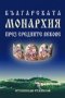 Българската монархия през средните векове, снимка 1 - Художествена литература - 18777291
