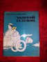 Золотой теленок-И.Ильф Е.Петров, снимка 1