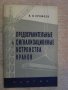 Книга "Предохран.и сигнализ.у-ва кранов-Н.Ерофеев"-104 стр., снимка 1