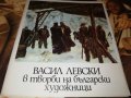 ВАСИЛ ЛЕВСКИ в творби на български художници 