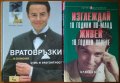  Вратовръзки и папионки,Михаел Адам;Изглеждай 10 години по-млад,живей 10 години повече,Дейвид Рибак 