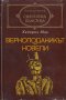 Верноподаникът. Новели, снимка 1 - Художествена литература - 23867698