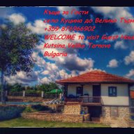 Къща за гости село Куцина до Велико Търново