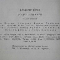 Книга "Мълчи или умри - Владимир Голев" - 168 стр., снимка 4 - Художествена литература - 8402198