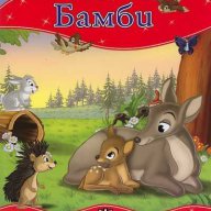 Моята първа приказка: Бамби, снимка 1 - Детски книжки - 13936853