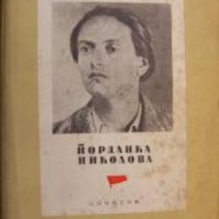 Библиотека Революционни борци: Йорданка Николова , снимка 1 - Други - 24457687