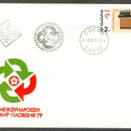 Първодневен плик 1979г.-35 международен панаир., снимка 1 - Филателия - 18315297