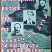 Български възрожденски колоси на духа за просветата и възпитанието,Любен Димитров,Веда словена-ЖГ,20, снимка 1 - Енциклопедии, справочници - 21999610