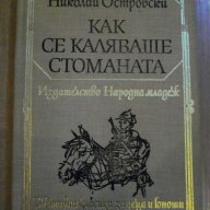 Книга "Как се каляваше стоманата - Н. Островски" - 422 стр., снимка 1 - Художествена литература - 8239208