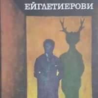 Анри Троая - Ейглетиерови (1980), снимка 1 - Художествена литература - 20567825